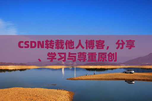 CSDN转载他人博客，分享、学习与尊重原创